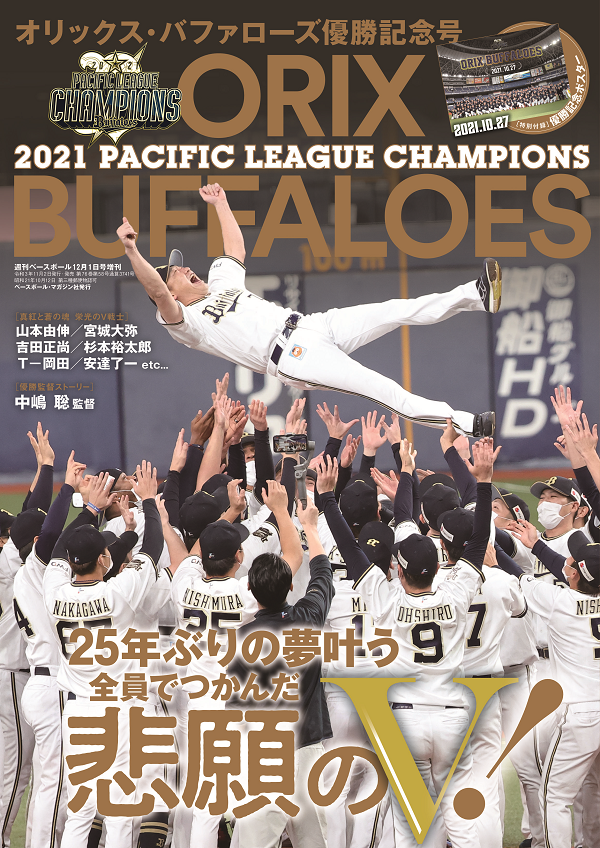 オリックス・バファローズ
優勝記念号