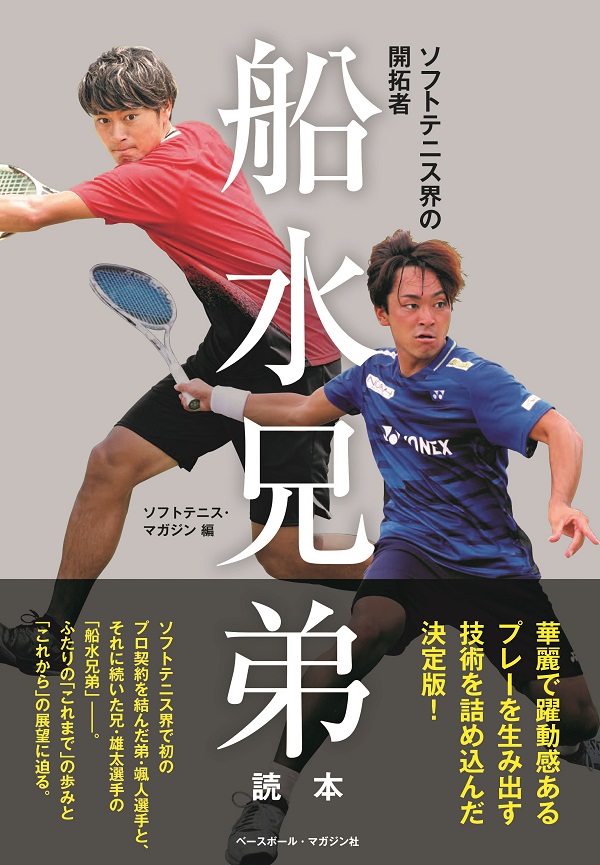 ソフトテニス界の開拓者
船水兄弟読本