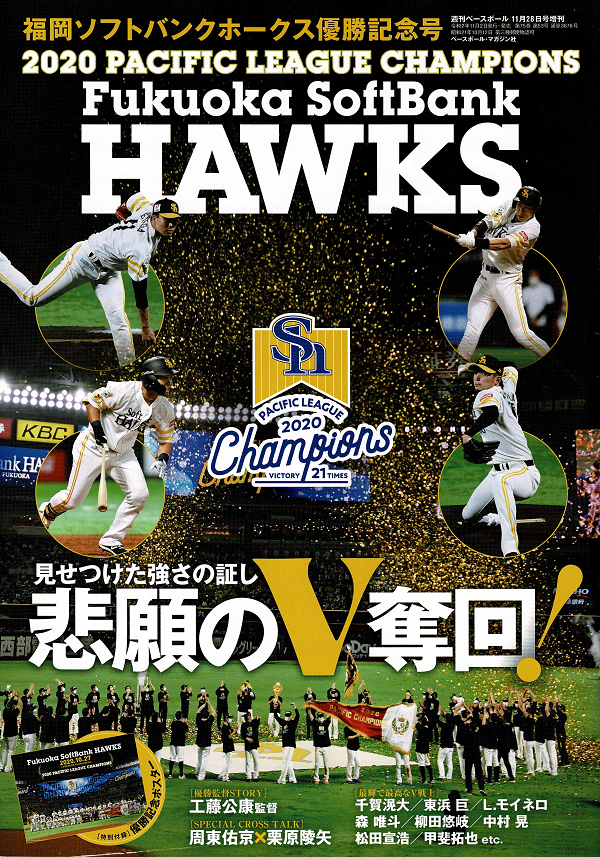 福岡ソフトバンクホークス
優勝記念号