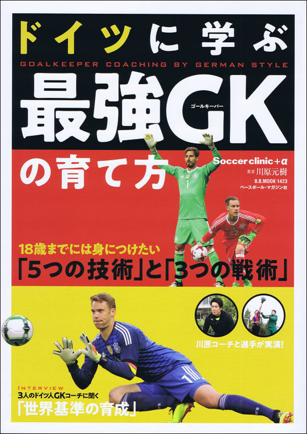 ドイツに学ぶ最強GKの育て方