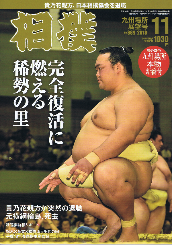 相撲 11月号 九州場所展望号