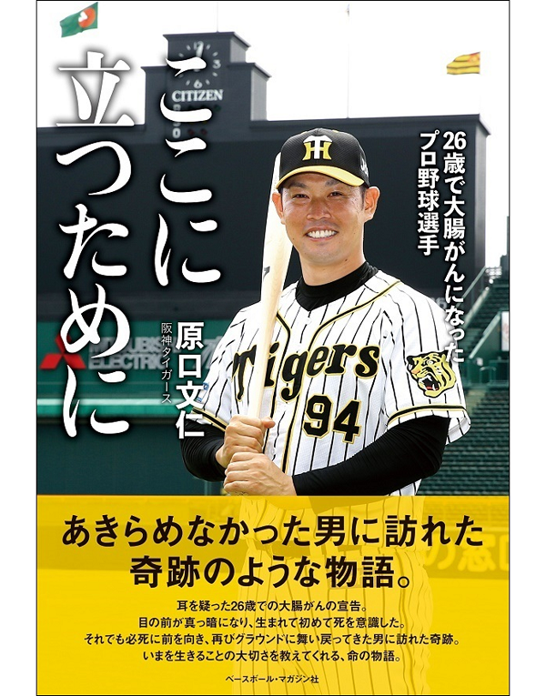 ここに立つために
26歳で大腸がんになった
プロ野球選手