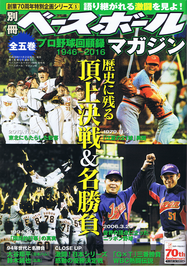 創業70周年特別企画シリーズ(5)プロ野球回顧録 1946-2016「歴史に残る頂上決戦&名勝負」