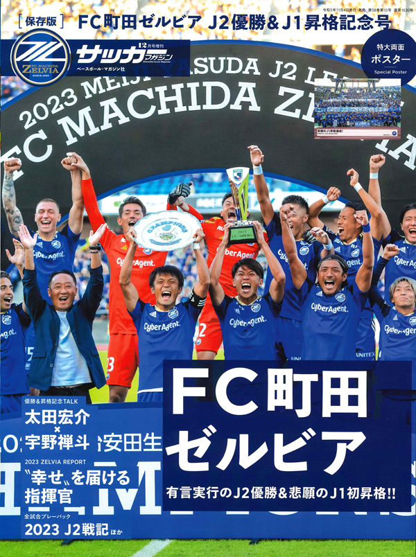 [保存版]FC町田ゼルビア
J2優勝&J1昇格記念号