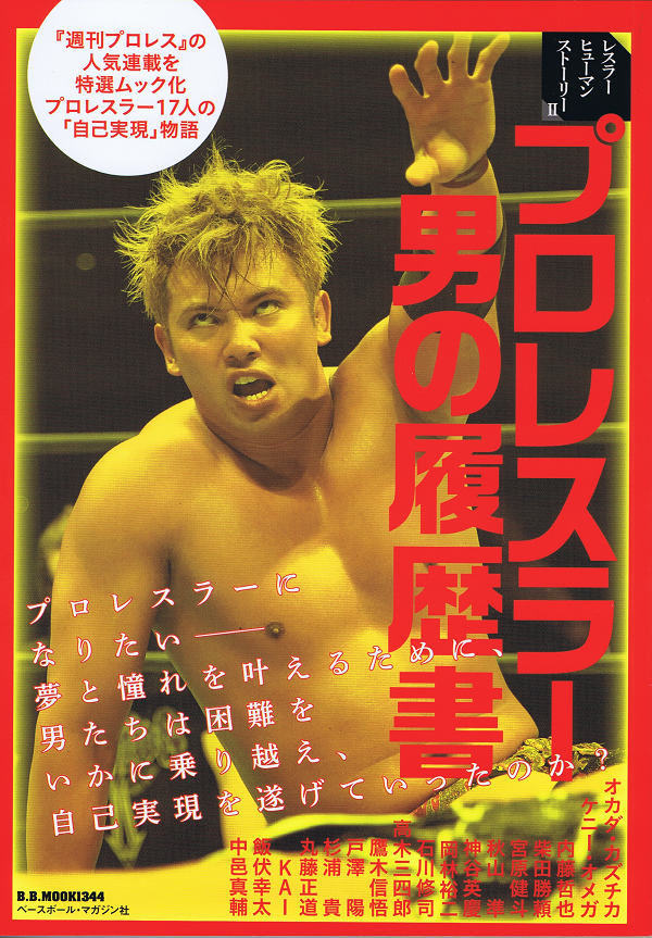 プロレスラー 男の履歴書 