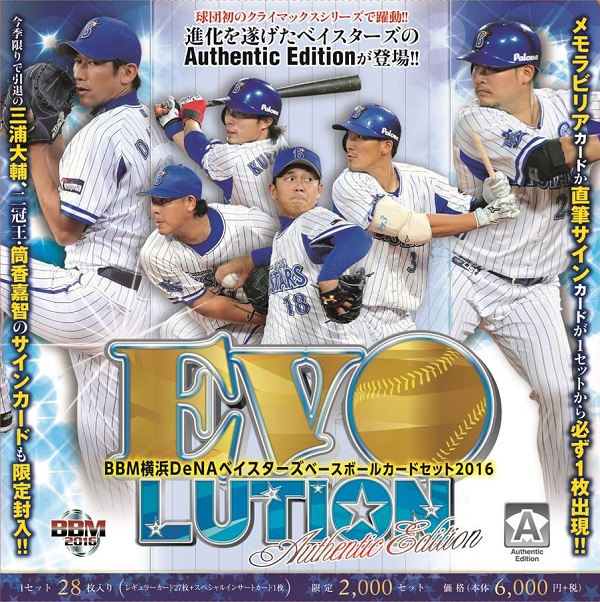 BBM横浜DeNAベイスターズベースボールカードセット2016 Authentic Edition 『EVOLUTION』