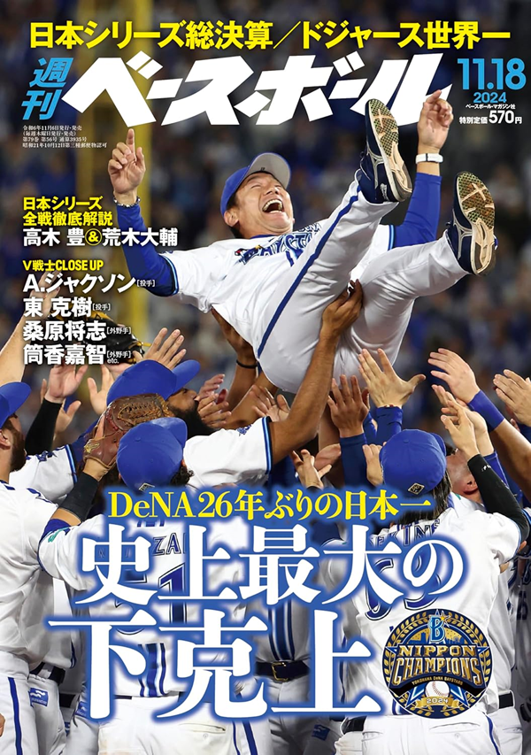 週刊ベースボール11月18日号