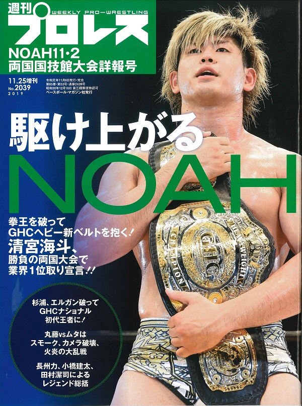 NOAH11・2両国国技館大会詳報号