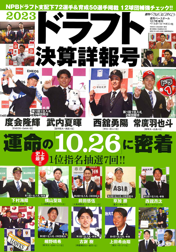 2023ドラフト決算詳報号