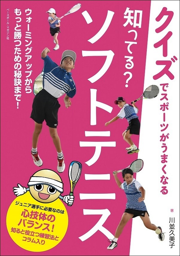 【クイズでスポーツがうまくなる】知ってる?　ソフトテニス