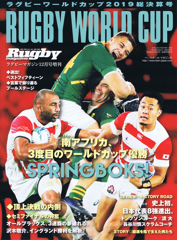 ラグビーワールドカップ2019総決算号
