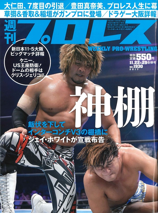 週刊プロレス 11月22&29日合併号
