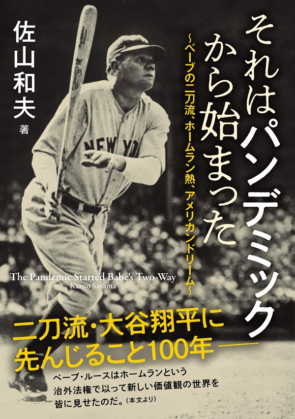 それはパンデミックから始まった
～ベーブの二刀流、
ホームラン熱、アメリカンドリーム～