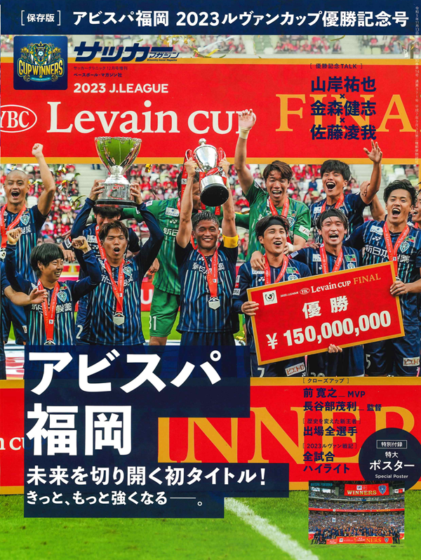 [保存版]アビスパ福岡
2023ルヴァンカップ優勝記念号