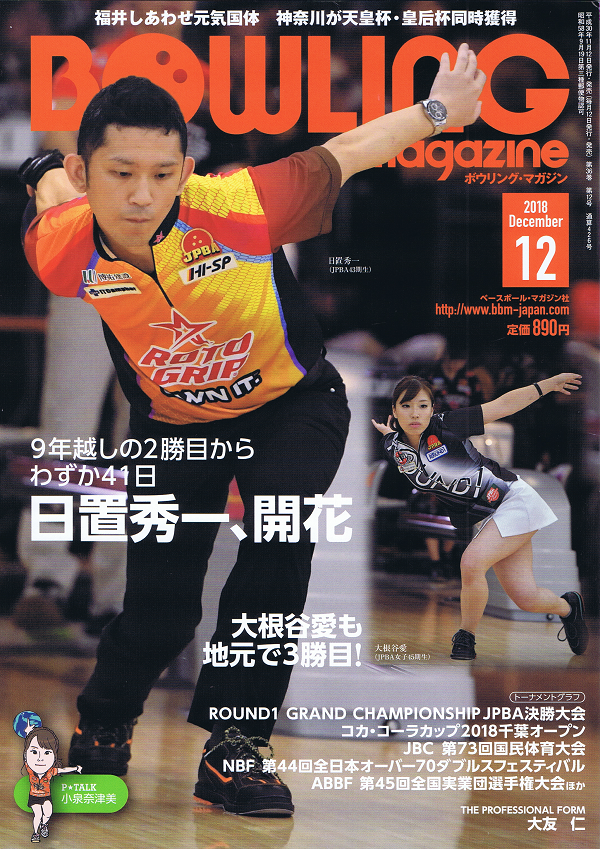 ボウリング・マガジン 12月号