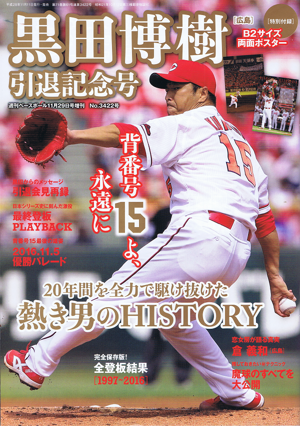 黒田博樹[広島]引退記念号 背番号15よ、永遠に