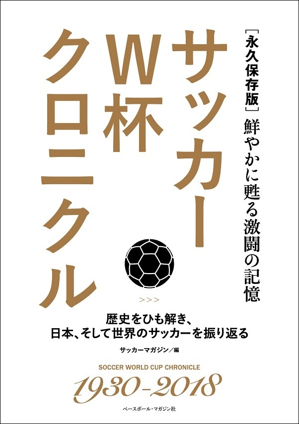 [永久保存版]
サッカーW杯クロニクル
鮮やかに甦る激闘の記憶