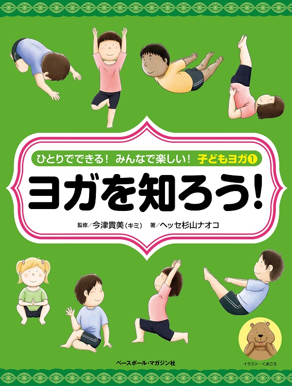 ひとりでできる!
みんなで楽しい!
子どもヨガ①ヨガを知ろう!
