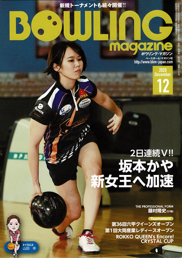 ボウリング・マガジン 12月号