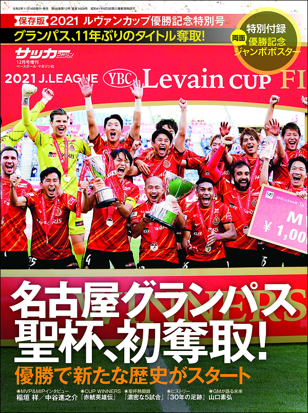 【保存版】2021 ルヴァンカップ
優勝記念特別号