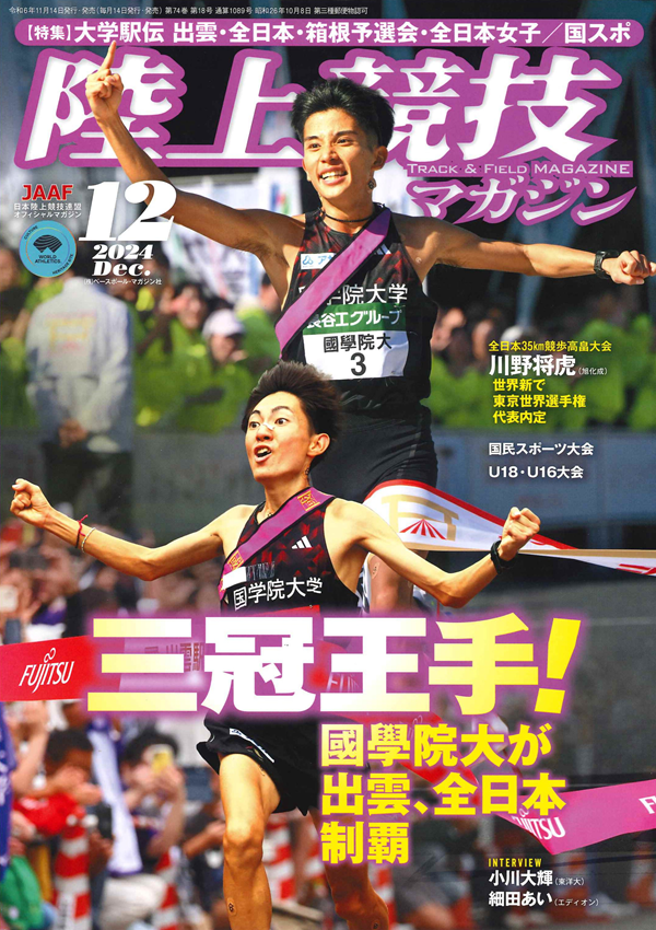 陸上競技マガジン 12月号