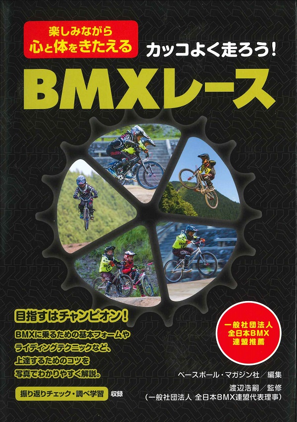 楽しみながら心と体をきたえる カッコよく走ろう!　BMXレース