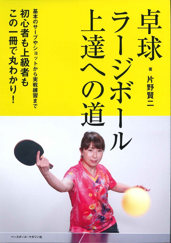 卓球　ラージボール　上達への道