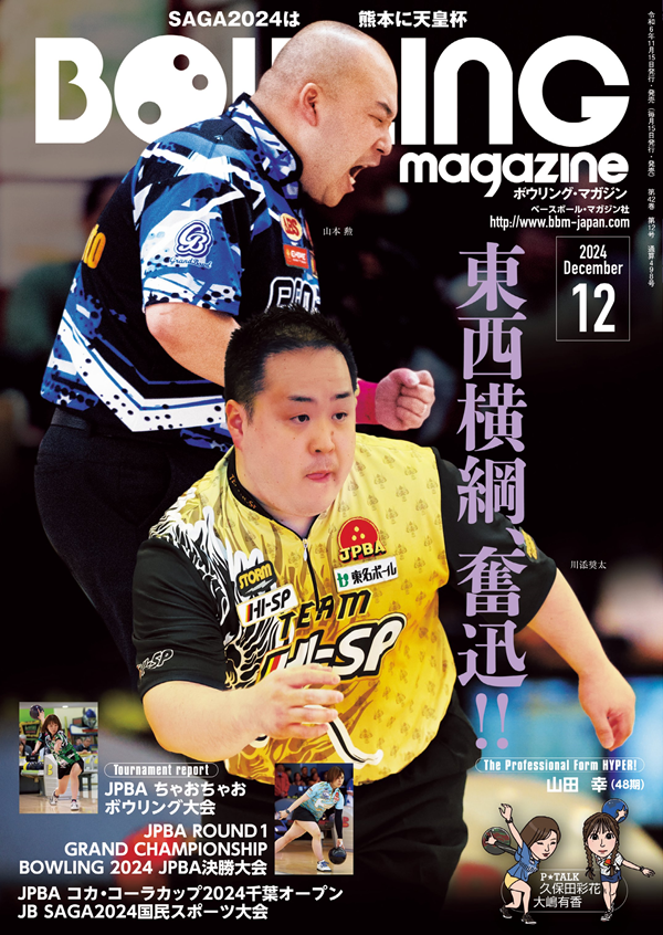 ボウリング・マガジン 12月号