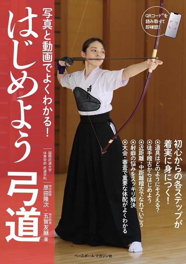 写真と動画でよくわかる!
はじめよう弓道