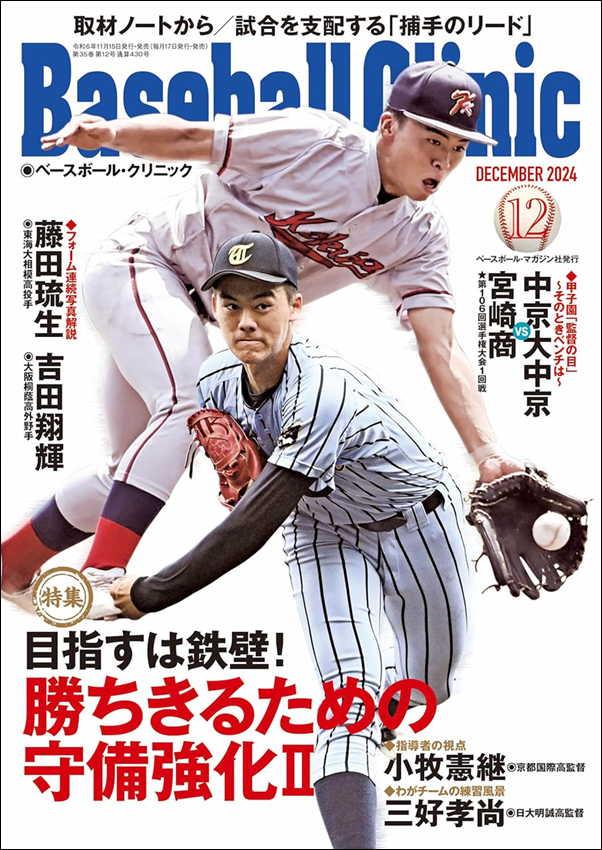 ベースボール・クリニック 12月号