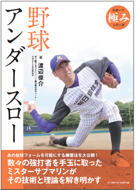 スポーツ極みシリーズ 野球　アンダースロー