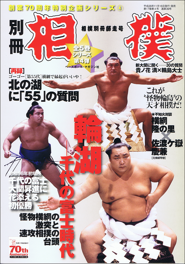 創業70周年特別企画シリーズ(4)輪湖―千代の富士時代――怪物横綱の激突と速攻相撲の台頭