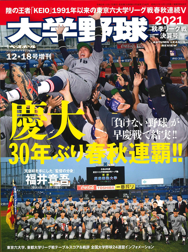 大学野球2021
秋季リーグ戦決算号