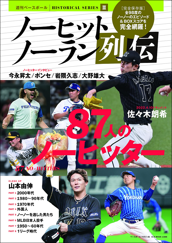 [完全保存版]
ノーヒットノーラン列伝
週刊ベースボール
HISTORICAL SERIESIII