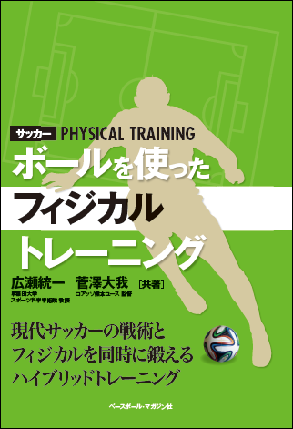 サッカー ボールを使ったフィジカルトレーニング