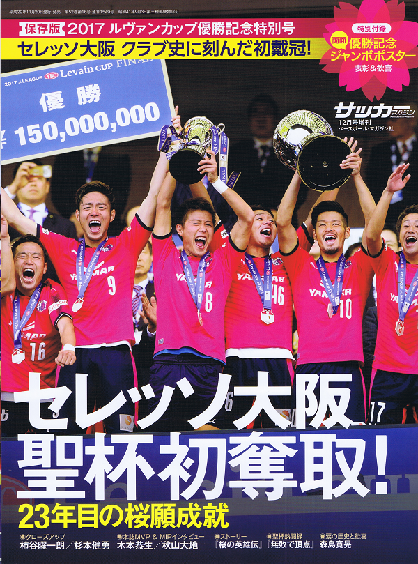 セレッソ大阪 2017ルヴァンカップ優勝記念号