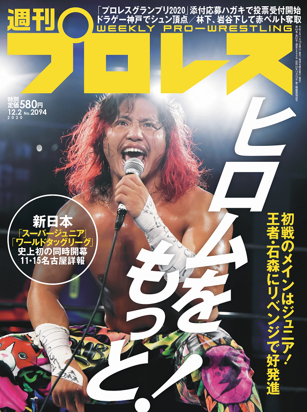週刊プロレス 12月 2日号