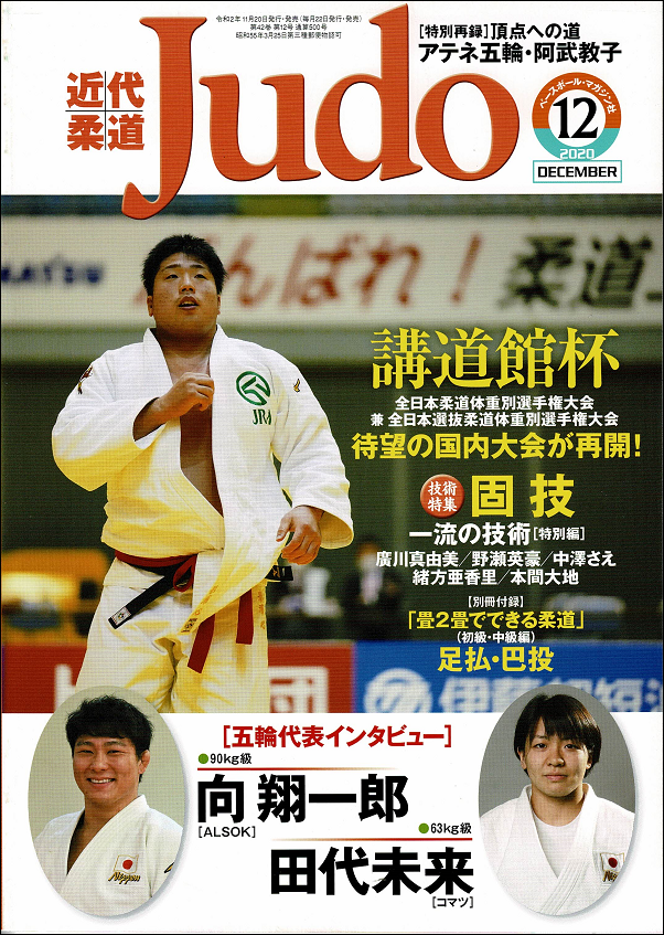 近代柔道 12月号
