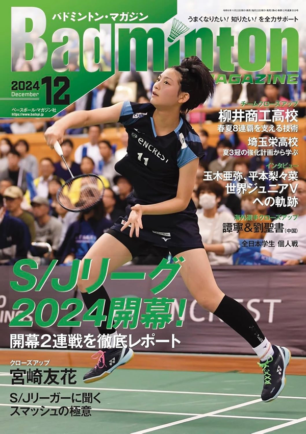 バドミントン・マガジン 12月号