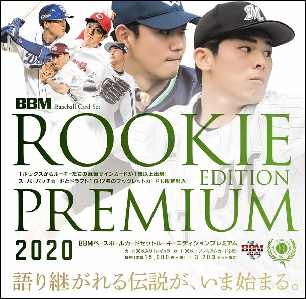 BBMベースボールカードセット　
ルーキーエディション
プレミアム2020