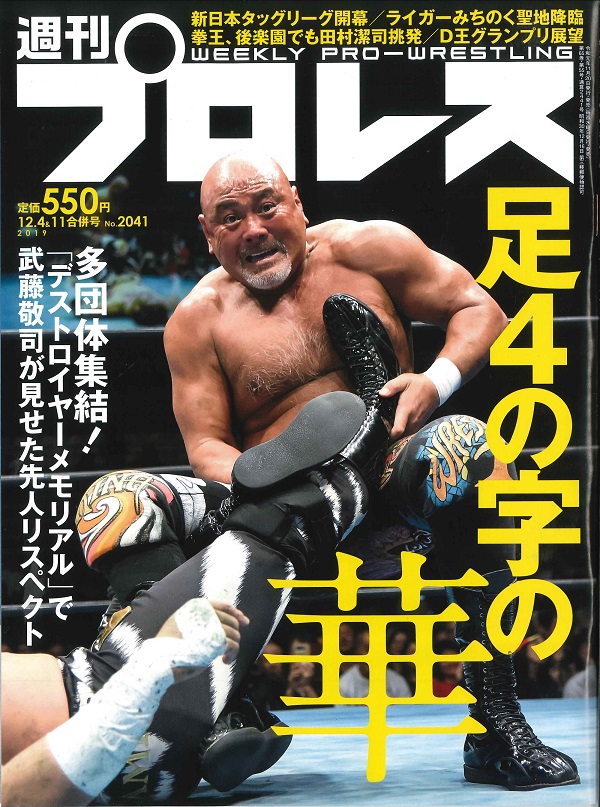 週刊プロレス 12月4&11日合併号