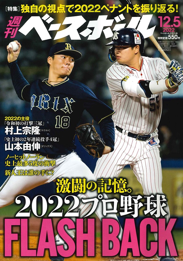 週刊ベースボール 12月 5日号