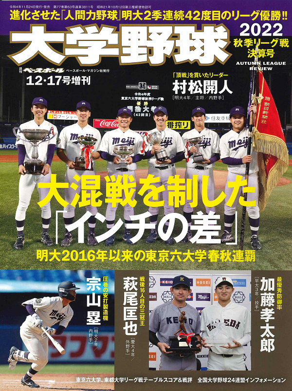 大学野球2022
秋季リーグ戦決算号