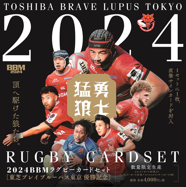 2024BBMラグビーカードセット
東芝ブレイブルーパス東京
優勝記念 ―猛勇狼士―