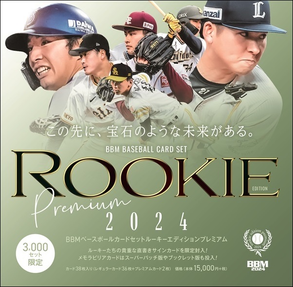 BBMベースボールカードセット　
ルーキーエディション
プレミアム2024