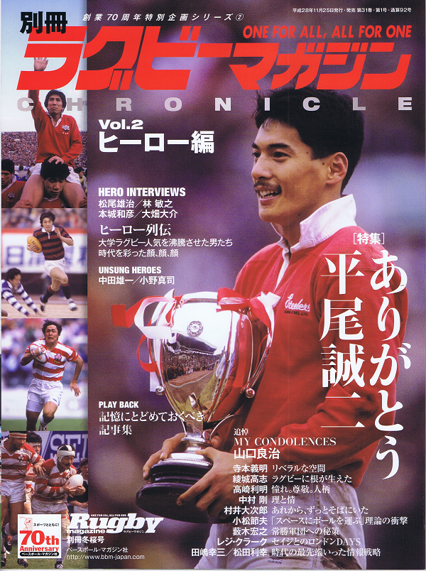 創業70周年特別企画シリーズ(2)ラグビーマガジン クロニクルVol.2 ヒーロー編