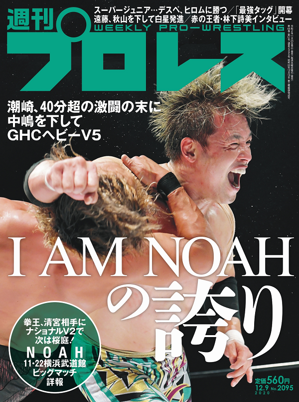 週刊プロレス 12月 9日号