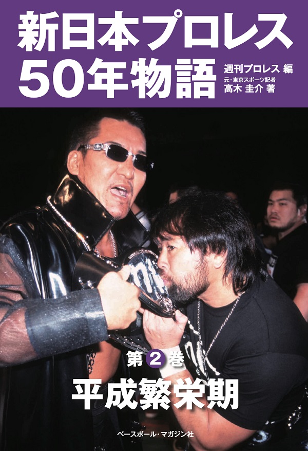 新日本プロレス50年物語
第2巻 平成繫栄期