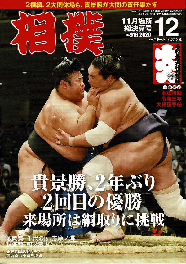 相撲 12月号 11月場所総決算号