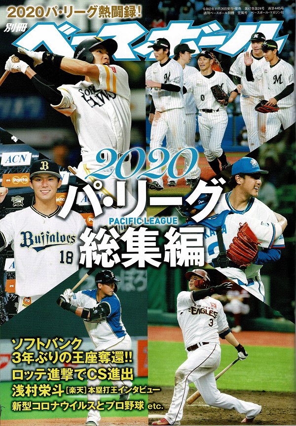 2020パ・リーグ総集編
